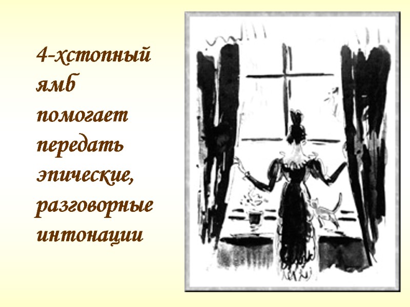 4-хстопный ямб помогает передать эпические, разговорные интонации 4-хстопный ямб помогает передать эпические, разговорные интонации